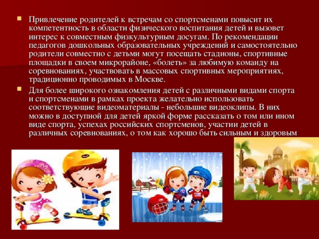 Привлечение родителей. Привлечение родителей в ДОУ. Встреча со спортсменами в ДОУ. Проект спорт в дошкольном. Проект с привлечением родителей в ДОУ.