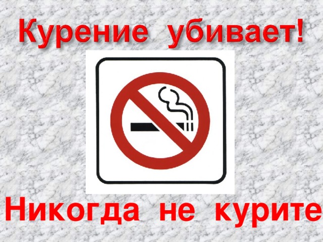 Никогда не курите! 