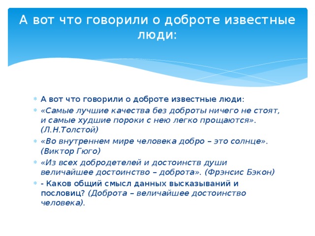 Над чем заставила. Кавказский пленник заставляет задуматься о доброте. Что писали о доброте известные люди. Над чем меня заставил задуматься рассказ кавказский пленник 5 класс. Тема доброты в Кавказском пленнике.