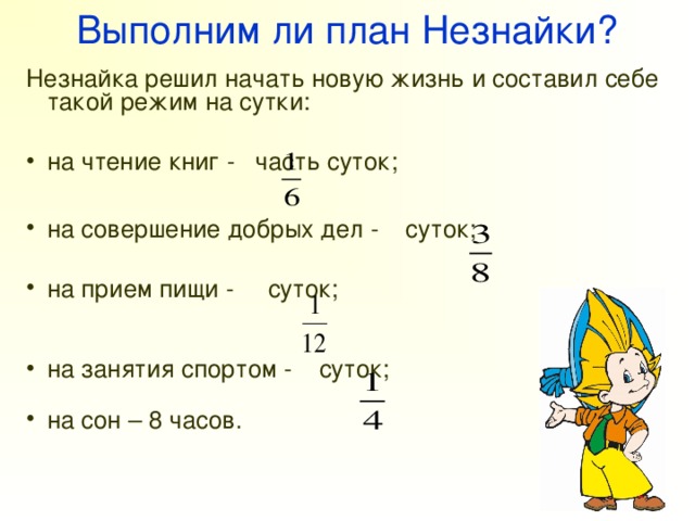 Калькулятор незнайки испортился и перестал показывать числа. Незнайка решил начать новую жизнь. Дроби 5 класс Незнайка. План на Незнайку. План по Незнайке.