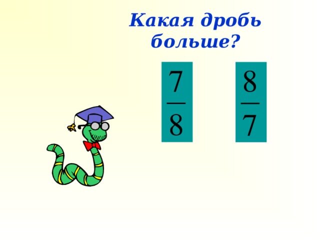 2 6 больше 1. Какая дробь больше. Какая из дробей наибольшая. Какая из дробей больше. Как узнать какая дробь больше.