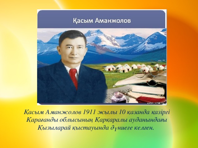 Туған жер қасым аманжолов текст. Касым Рахимжанович Аманжолов. Картинки Қасым Аманжолов. Касым Аманжолов туган жер олени. Нурсултан Аманжолов.