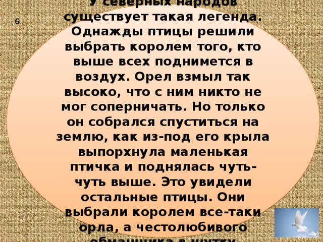 Однажды вздумалось друзьям. Есть такая Легенда. Существует такая Легенда. Есть такая Легенда о птице. Кто такая Легенда школы.