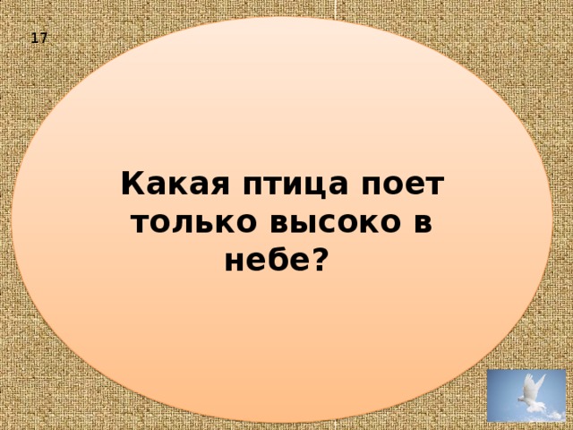 Какая птица поет только высоко в небе? 17 