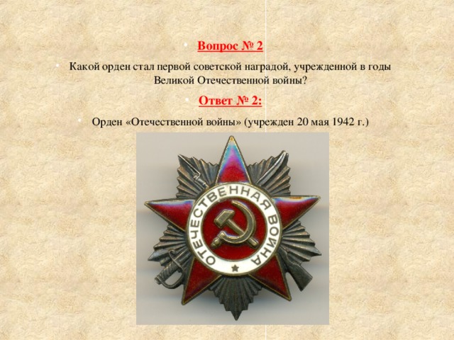 Медаль стать войной. Орден Великой Отечественной войны. Первый Советский орден ВОВ.