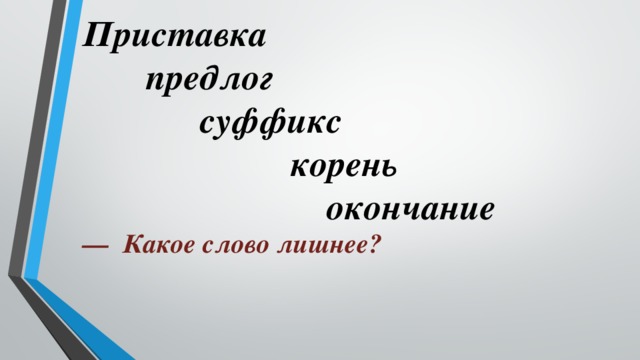 Суффикс приставка основа основа