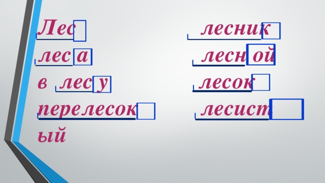 Лесной разбор по составу. Лесочек по составу. Лесочек разбор слова по составу. Лесок разбор слова по составу. Основа слова перелесок.