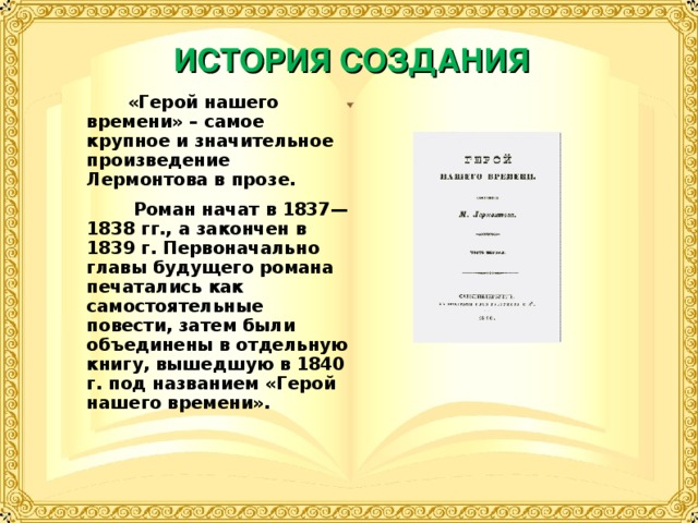 История создания герой нашего времени. История создания герой нашего времени кратко. История создания герой нашего. История создания романа герой нашего времени.