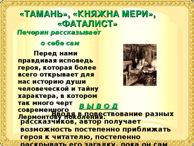 Как проявляется мастерство лермонтова в изображении психологии людей в журнале печорина