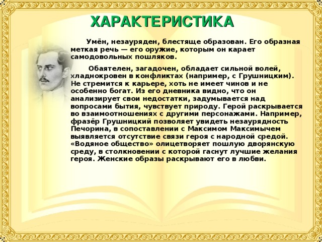 Незаурядная личность в литературе. Он был умён незауряден блестяще образован его. Он был умен незауряден образован его речь. Блестяще образован его речь. Григорий Печорин он был умен незауряден.