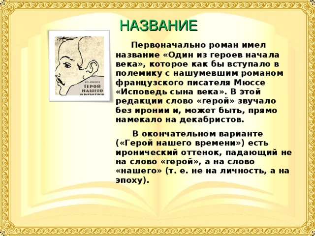 Смысл названия романа герой нашего времени