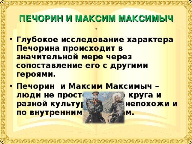 Анализ главы максим максимыч герой нашего времени урок в 9 классе презентация