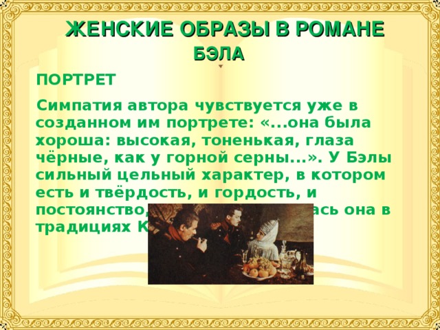 Роль природы в герое нашего времени. Женские образы в романе Бэла. Женские образы в романе герой нашего. Женские образы в романе герой нашего времени Бэла. Женский образ бела в романе герой нашего времени.