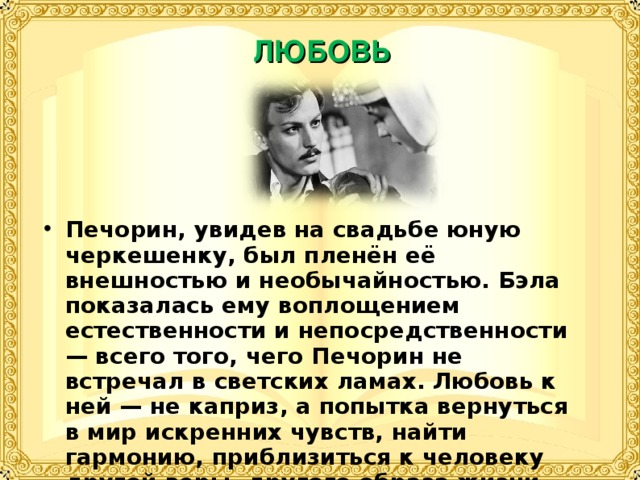 Печорин верит в судьбу. Отношения Печорина и Бэлы. Герой нашего времени Печорин и Белла характеристика.