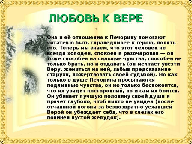 Сцена свидания печорина и мери. Отношение веры к Печорину. Печорин и Вера взаимоотношения.