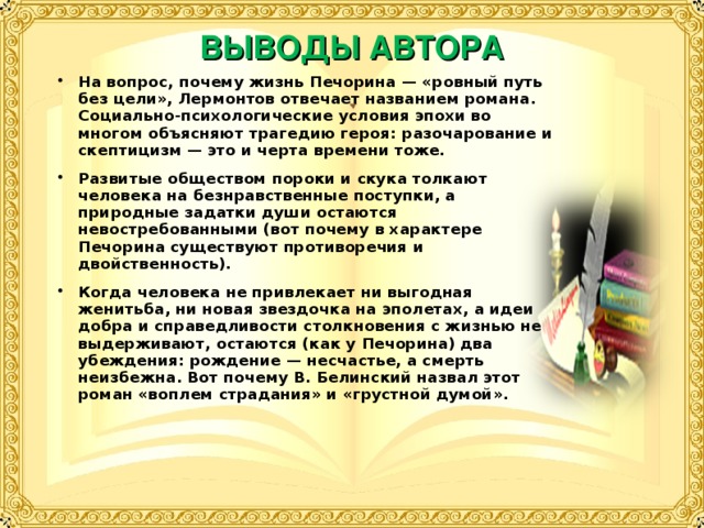 Вывести автора. Путь Печорина. Заключение о Печорине. Вывод автора. Цели Печорина.