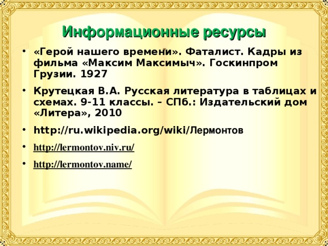 Сюжетный план фаталист герой нашего времени