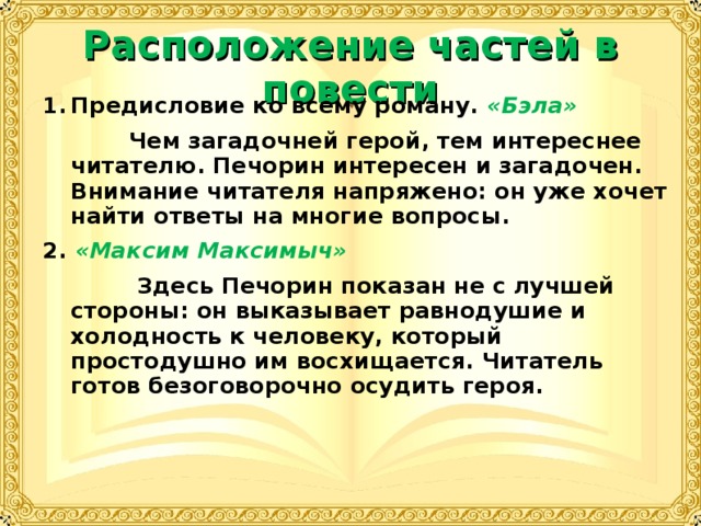 Предисловие глава бэла. Предисловие ко всему роману Бэла. Герой нашего времени предисловие 383-384. Место Печорина в галерее лишних людей русской литературы 19 века.