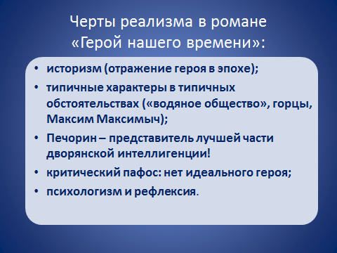 Герой реализма в литературе. Черты реализма в романе герой нашего времени. Признаки реализма в романе герой нашего времени. Черты героя реализма. Характерные особенности реализма.