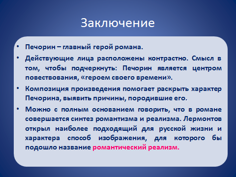 Почему печорин лишний человек. Заключение герой нашего времени. Печорин характеристика.