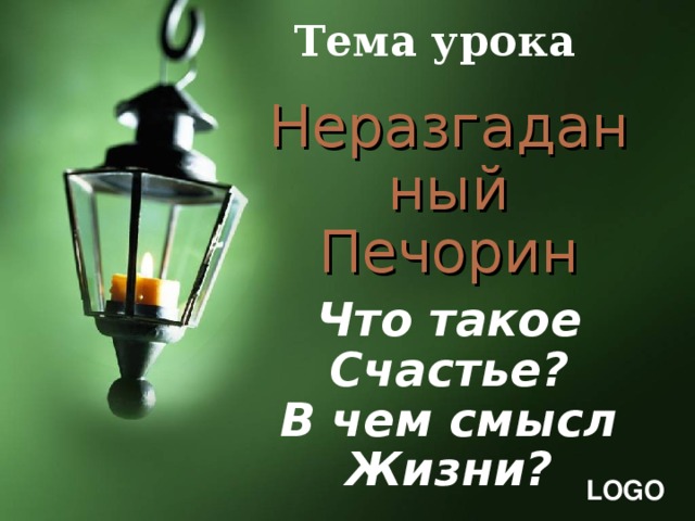 Тема урока Неразгаданный Печорин Что такое  Счастье?  В чем смысл Жизни?