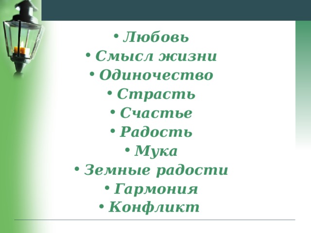Любовь Смысл жизни Одиночество Страсть Счастье Радость Мука Земные радости Гармония Конфликт