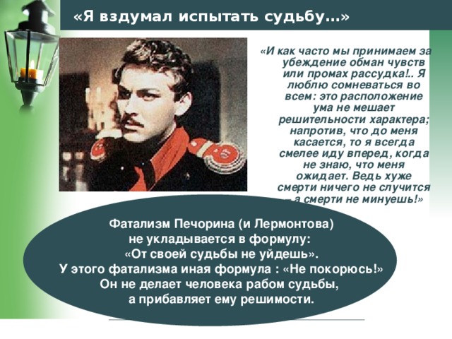 Что позволяет печорину осуществить свой дерзкий план безоглядная смелость или трезвый расчет