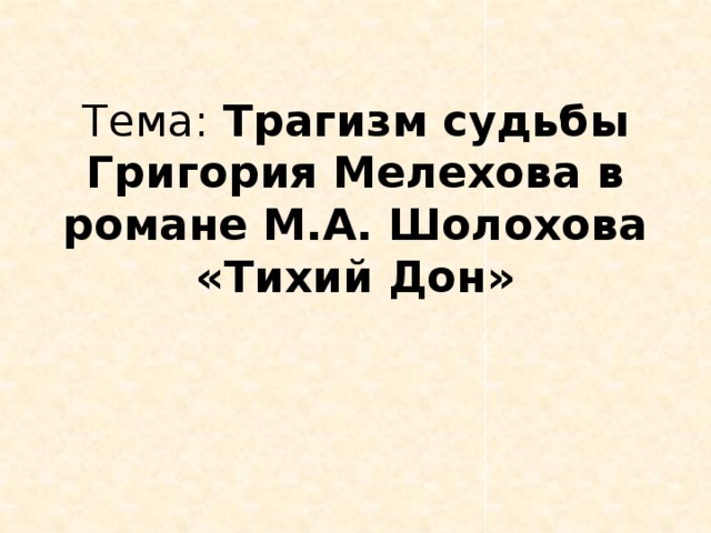 Тема: Трагизм судьбы Григория Мелехова в романе М.А. Шолохова «Тихий Дон»