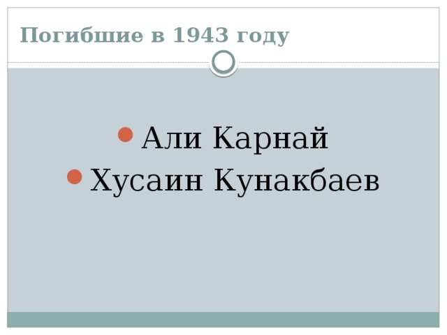 Погибшие в 1943 году Али Карнай Хусаин Кунакбаев 