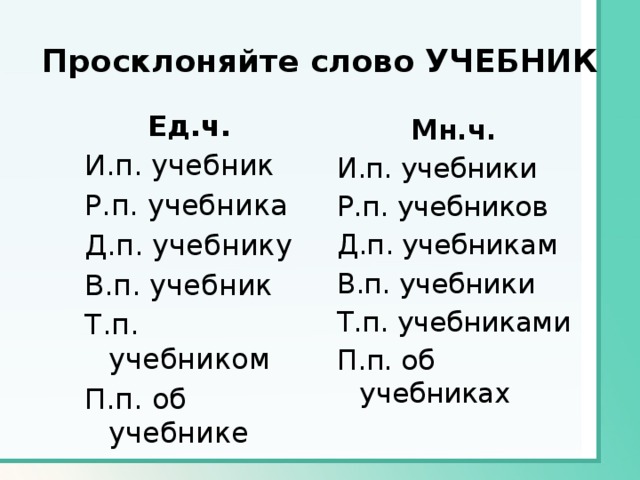 Слово из учебника 6