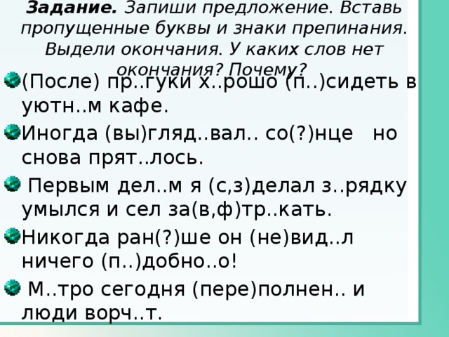 Вставь пропущенные буквы выдели окончания