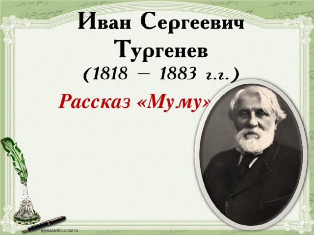 Рассказ «Муму» 