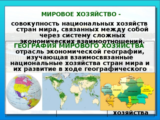 Охарактеризуйте отраслевую структуру и географическую модель мирового хозяйства.