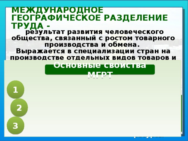 Причины международное географическое разделение труда. Международное географическое Разделение труда выражается. Место Германии в международном географическом разделении труда. Условия возникновения МГРТ. МГРТ Германии.