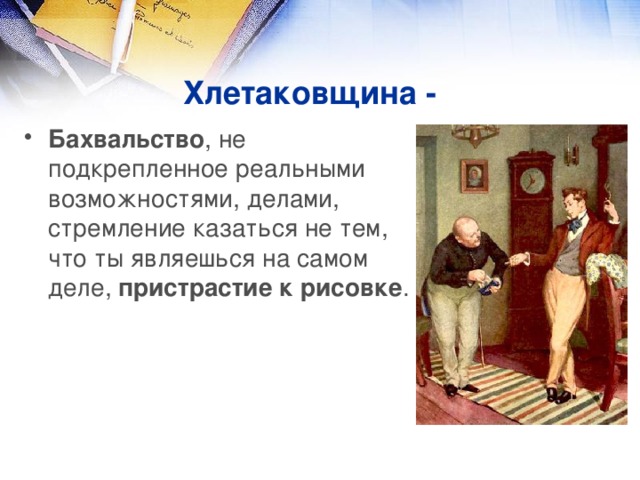 Хлестаковщина это. Что такое хлестаковщина в комедии Ревизор. Бахвальство. Хлестаковщина как нравственное явление в комедии Ревизор. Что такое хлестковщина как Общественное явление?