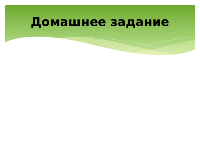Домашнее задание 