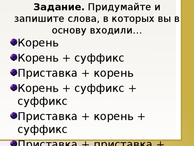 Окончание слова запишите. Основа слова задания. Слова с основой корень и суффикс. Слова в основу которых входит корень и суффикс. Суффикс задания.