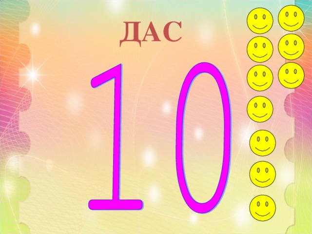 ДАС 