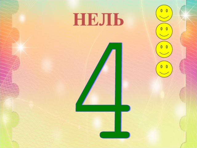 НЕЛЬ 