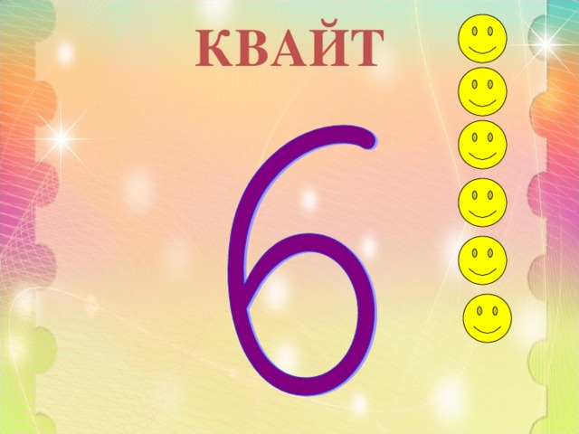 КВАЙТ 