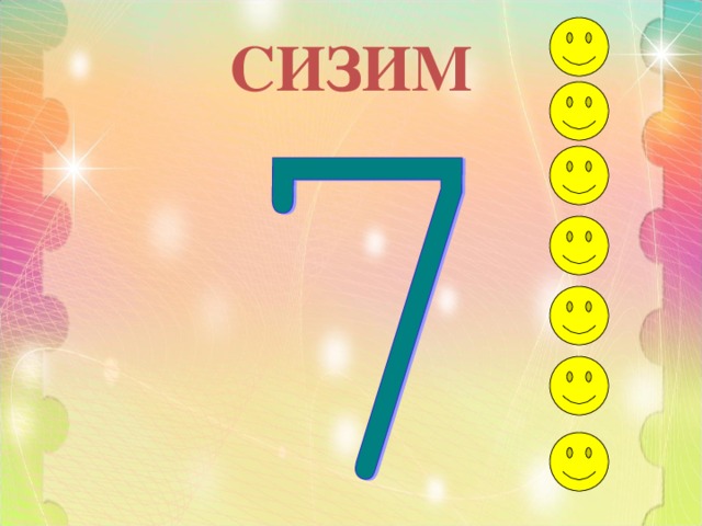 СИЗИМ 