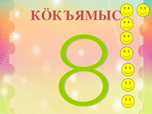 КÖКЪЯМЫС 