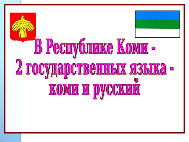 Коми письменность презентация