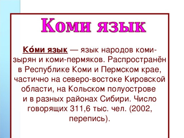 Слово народа языке. Коми-Пермяцкий язык. Язык Коми Пермяков. Родной язык Коми. Фразы на Коми языке.