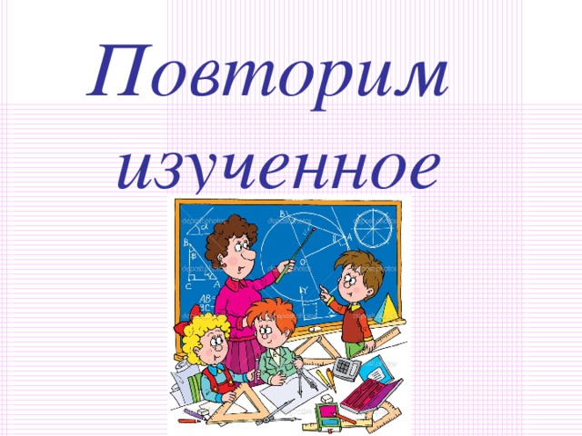 Повторение пройденного 2 класс русский язык презентация