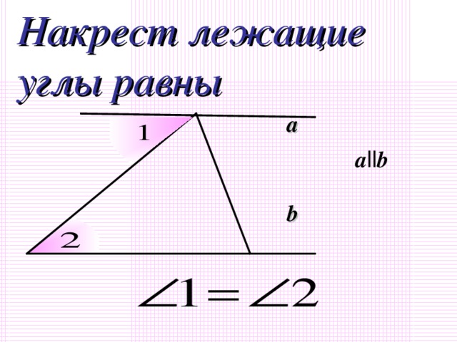 Накрест лежащие углы равны. Накрест лежащие углы в треугольнике. Накрест лежащие углы равны 180. Сумма накрест лежащих углов равна 180.