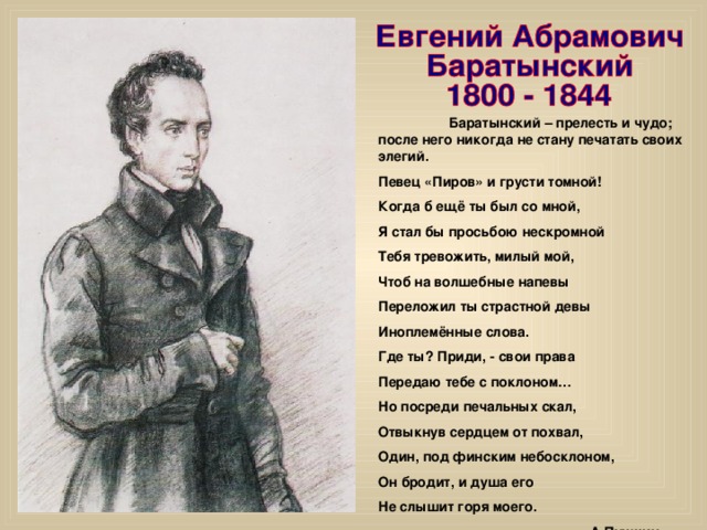 Быть после пушкина поэтом. Поэты Пушкинской поры Баратынский. Евгений Абрамович Баратынский (1800-1844) - русский поэт.. Баратынский и Пушкин. Стихи Баратынского.