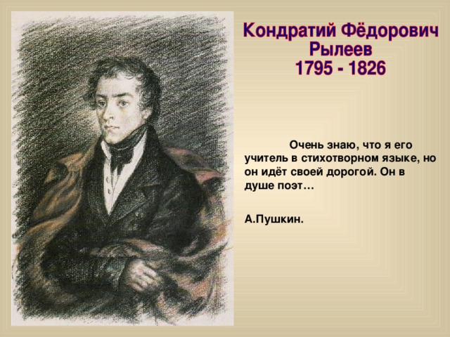 Поэту пушкин жанр. Рылеев портрет. Рылеев. Алекса́ндр Ива́нович Пу́шкин. Поэт Александр Иванович Новосёлов.