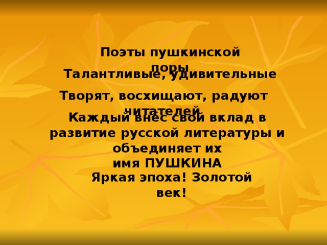 Поэты пушкинской поры. Золотой век Пушкинской поэзии. Поэты Пушкинской эпохи кратко. Золотой век русской поэзии и поэты Пушкинской поры сообщение. Ян. В. 