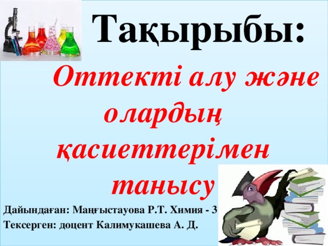  Тақырыбы:  Оттекті алу және олардың қасиеттерімен танысу Дайындаған: Маңғыстауова Р.Т. Химия - 31 Тексерген: доцент Калимукашева А. Д. 